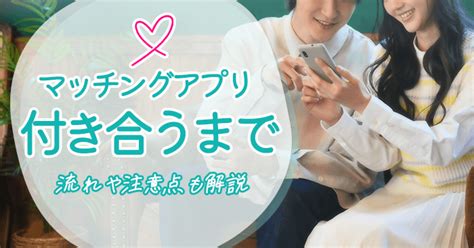 マッチングアプリで付き合うまでの流れやコツ・注意。